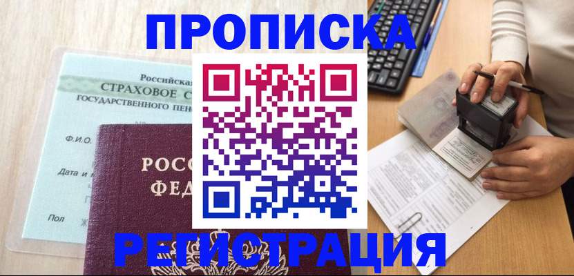 прописка для военкомата в Мариинске