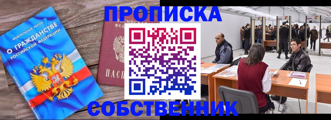 прописка законно в Мариинске